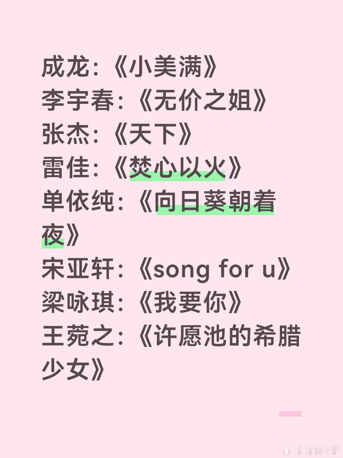 国乐无双歌单成龙：《小美满》李宇春：《无价之姐》张杰：《天下》雷佳：《焚心以火》