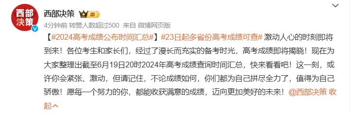#2024高考成绩公布时间汇总# 各省的高考成绩就要陆续发布了，希望各位学子们都