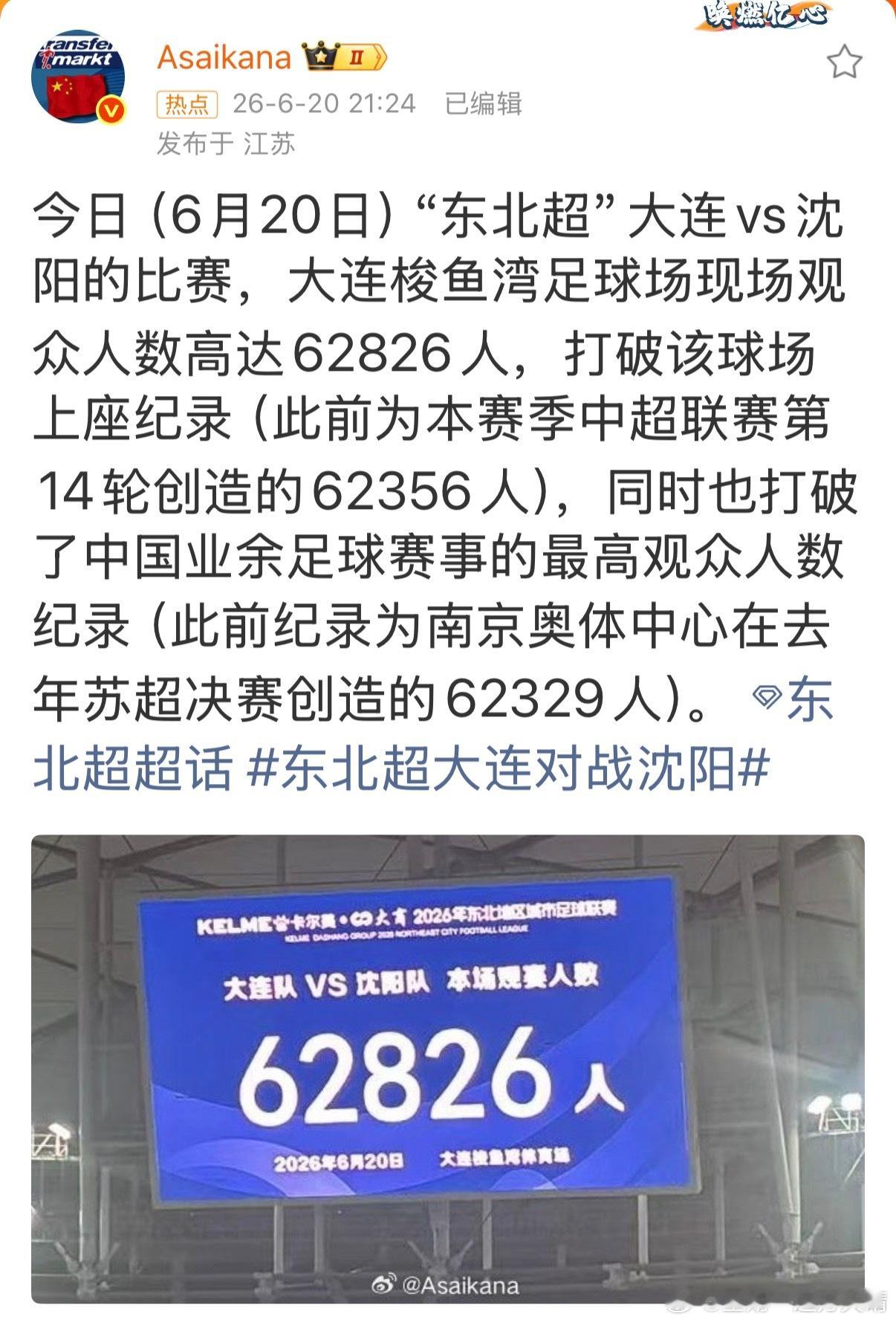 东北超大连vs沈阳 62826人，是梭鱼湾球场新纪录，也是国内业余联赛观众新纪录