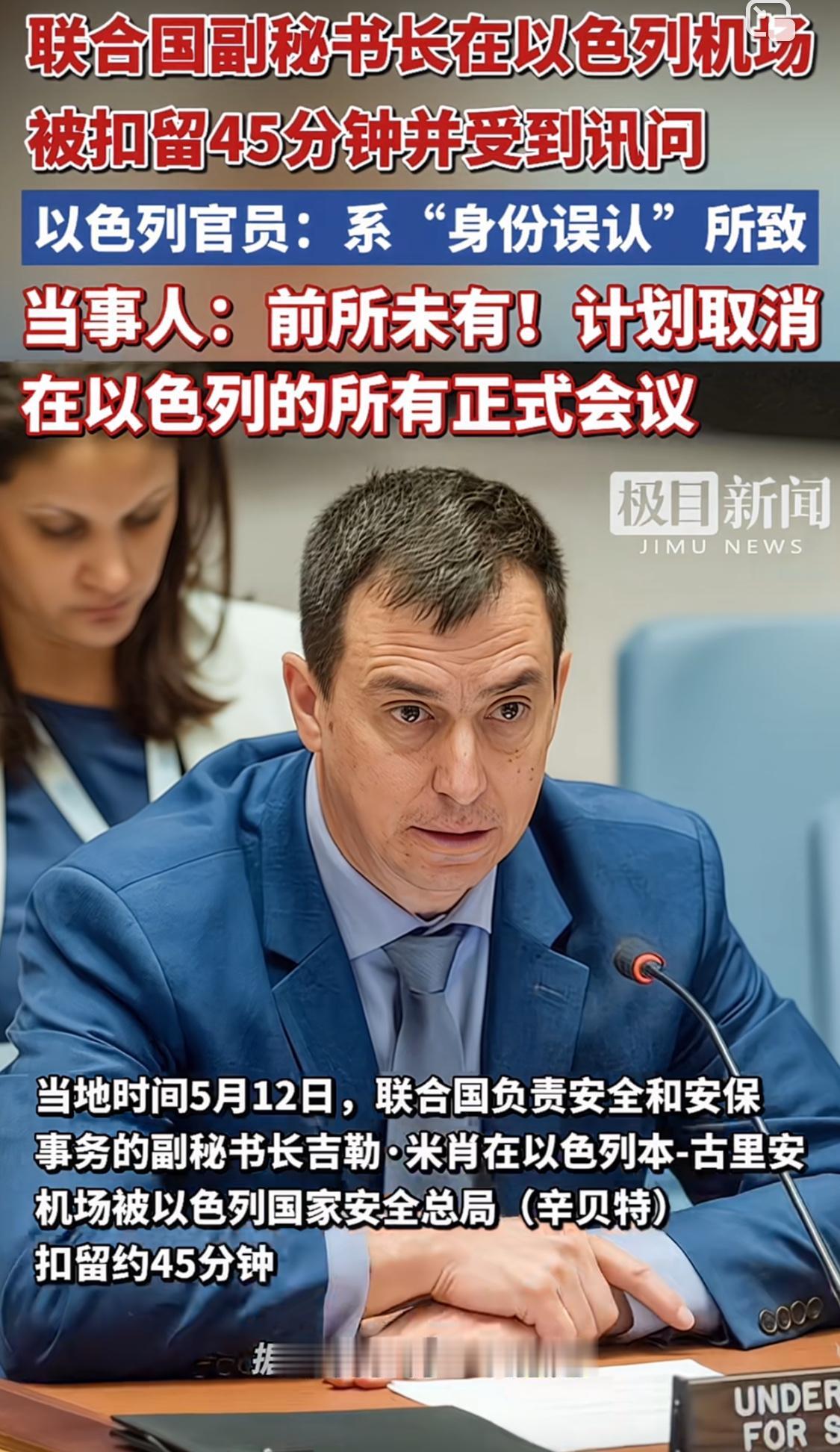 联合国高官在以遇史无前例“羞辱”
2026年5月12日，联合国安保事务高官吉勒·
