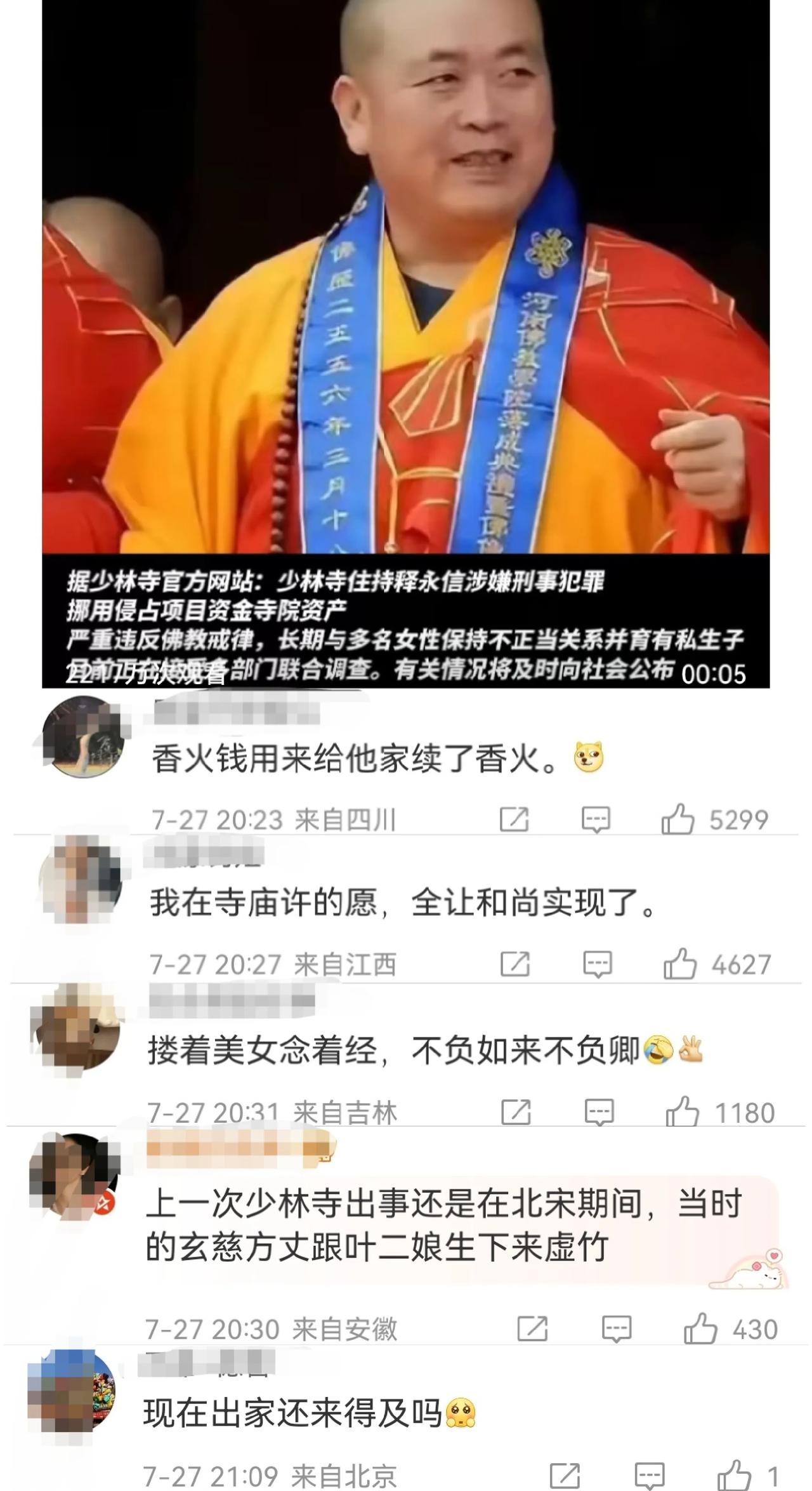 你们在寺庙许的愿全让和尚实现了，
少林寺住持释永信被查，涉嫌刑事犯罪，挪用侵占项