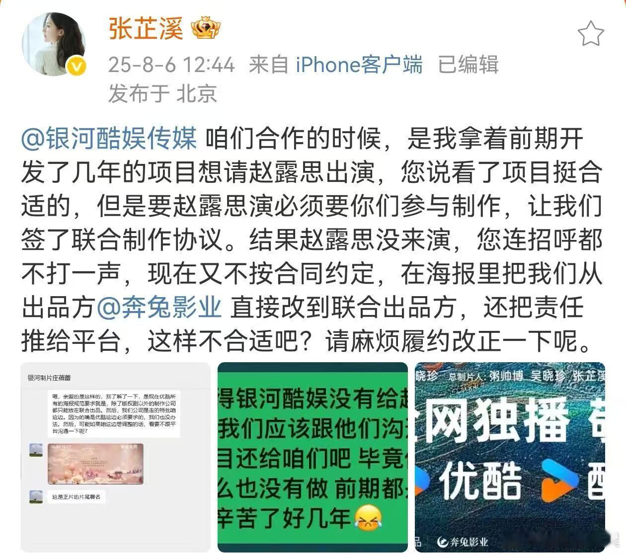 张芷溪说赵露思没演成献鱼是银河酷娱的招数银河酷娱给她发律师函了，要她纠正自己的错
