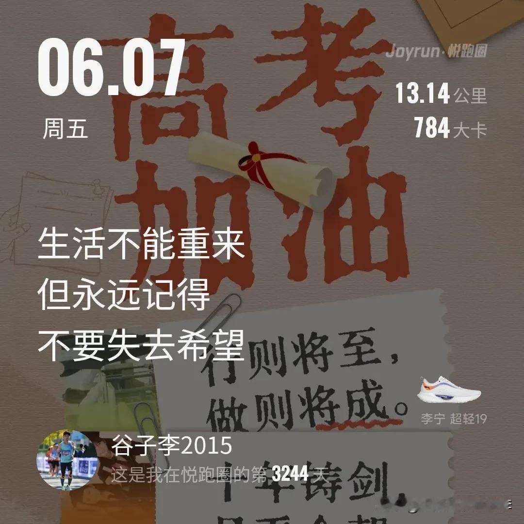 6公里慢跑热身+7公里提提速🏃
​早安 13.14公里～ﾉ☀
​祝高考学子们金