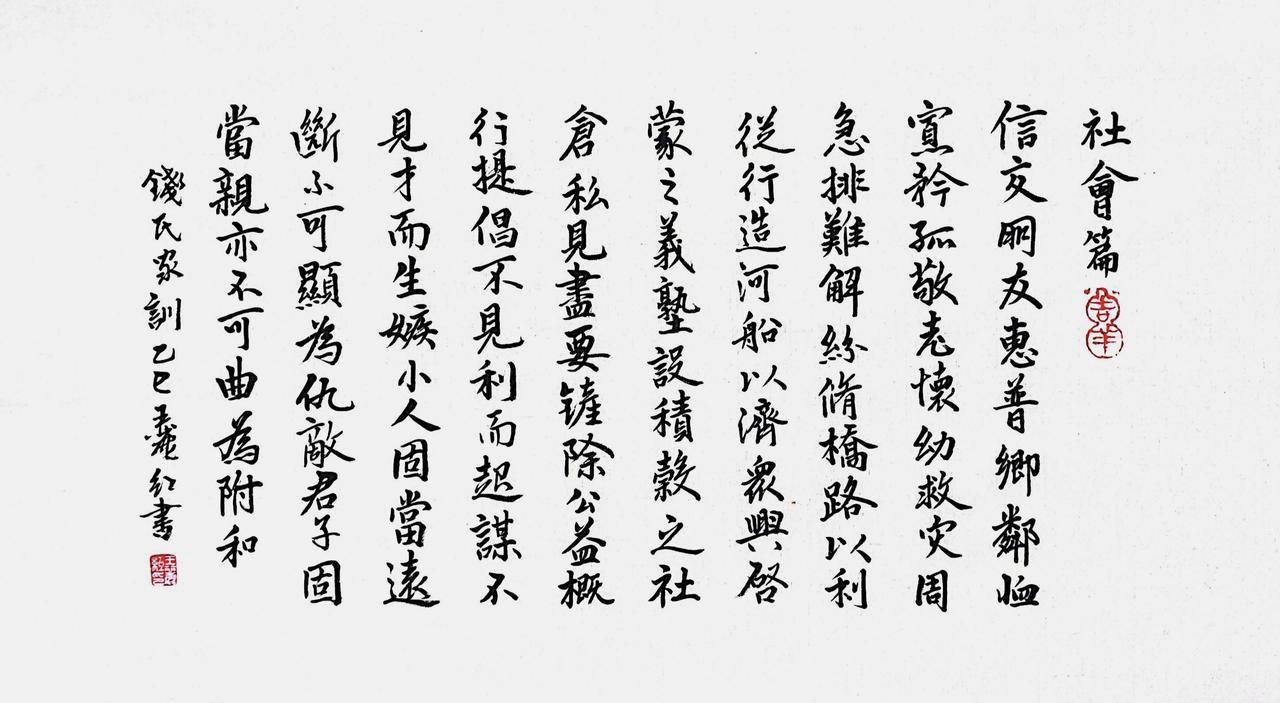 王丽红行楷，钱氏家训《社会篇》