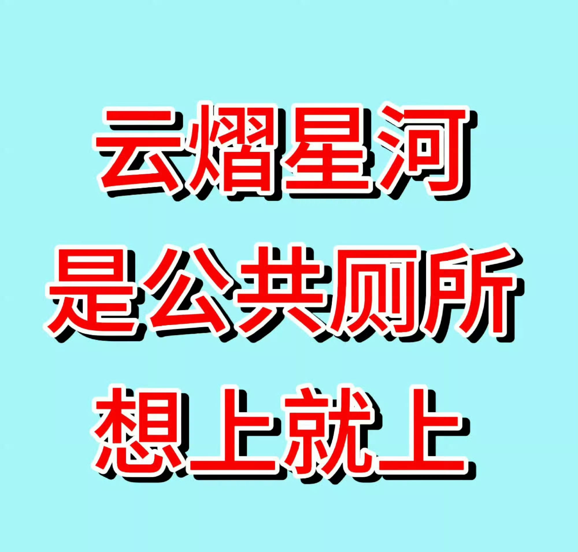 云熠星河有实时的来玩10分钟 