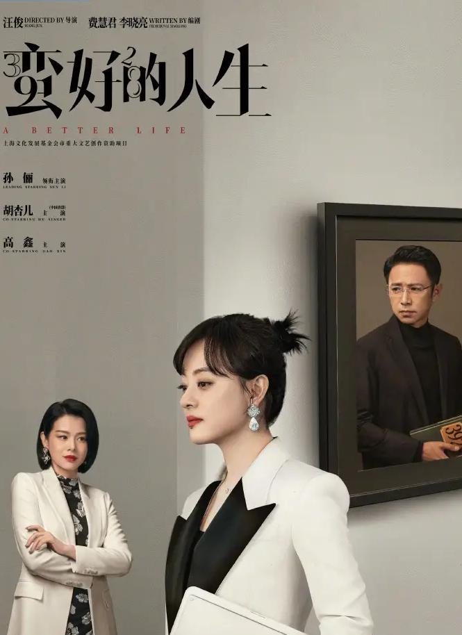 《蛮好的人生》启示：在职场中和生活里，一定不要为了赚钱没有底线，也不要因为别人值