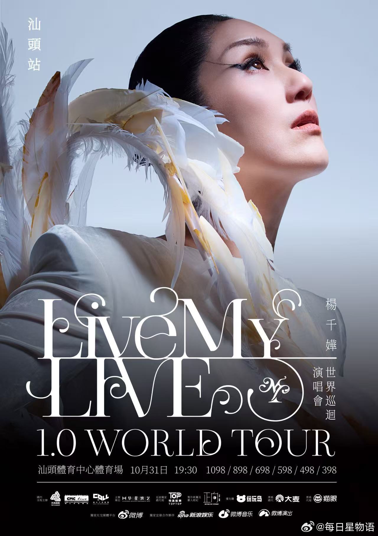 杨千嬅LiveMYLIVE1.0世界巡回演唱会 汕头站8月19日准时开抢啦！Li