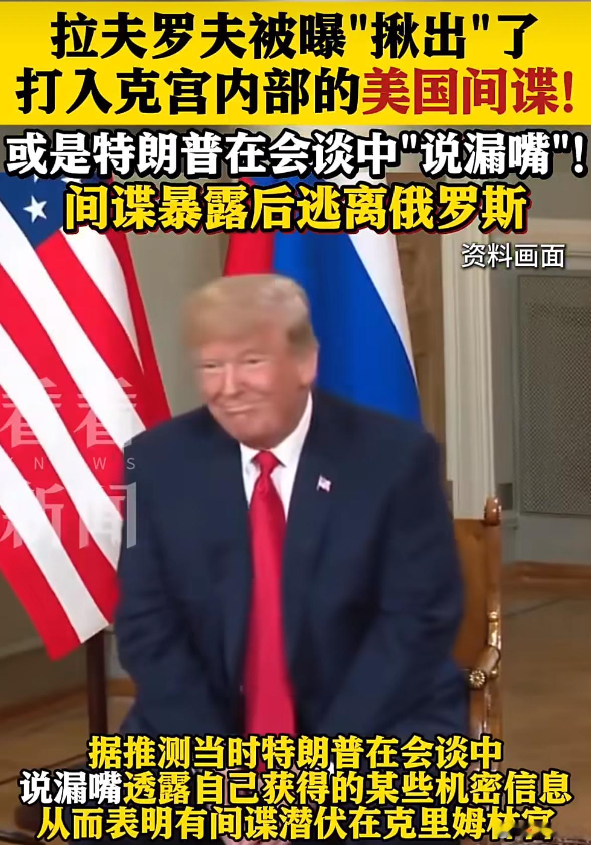 特朗普或因说漏嘴致间谍曝光间谍：喂老大，收网了懂王：不急，接着祸害毛子，晚点收网