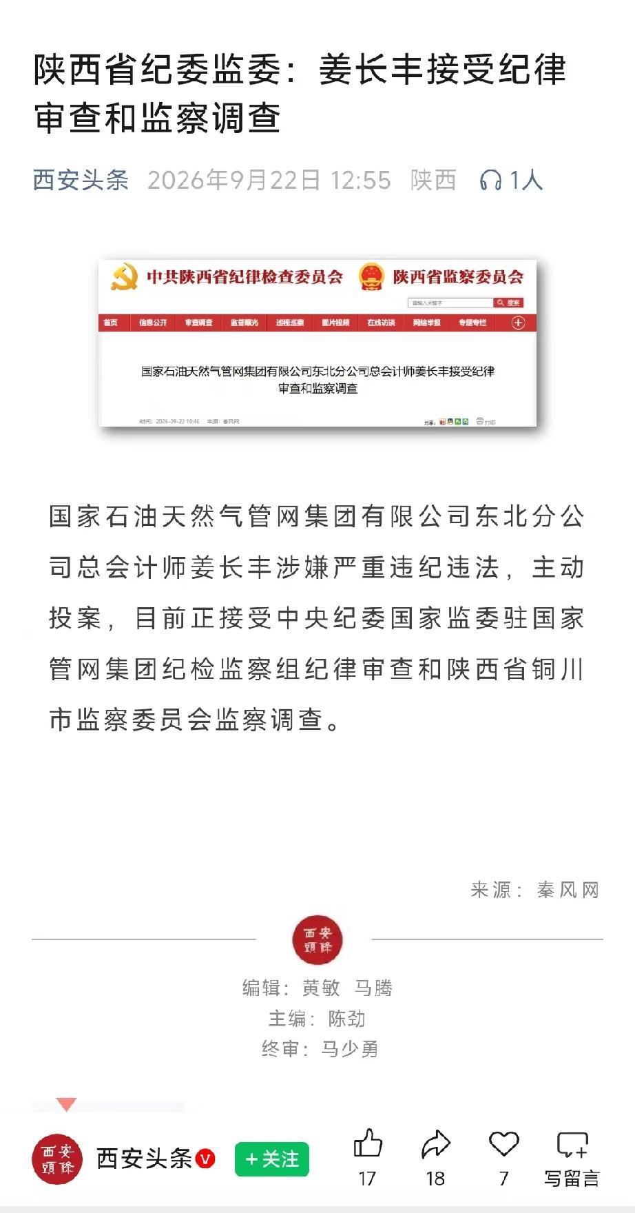 刚刚刷到国家石油天然气管网集团有限公司东北分公司总会计师姜长丰被查的消息，心中也