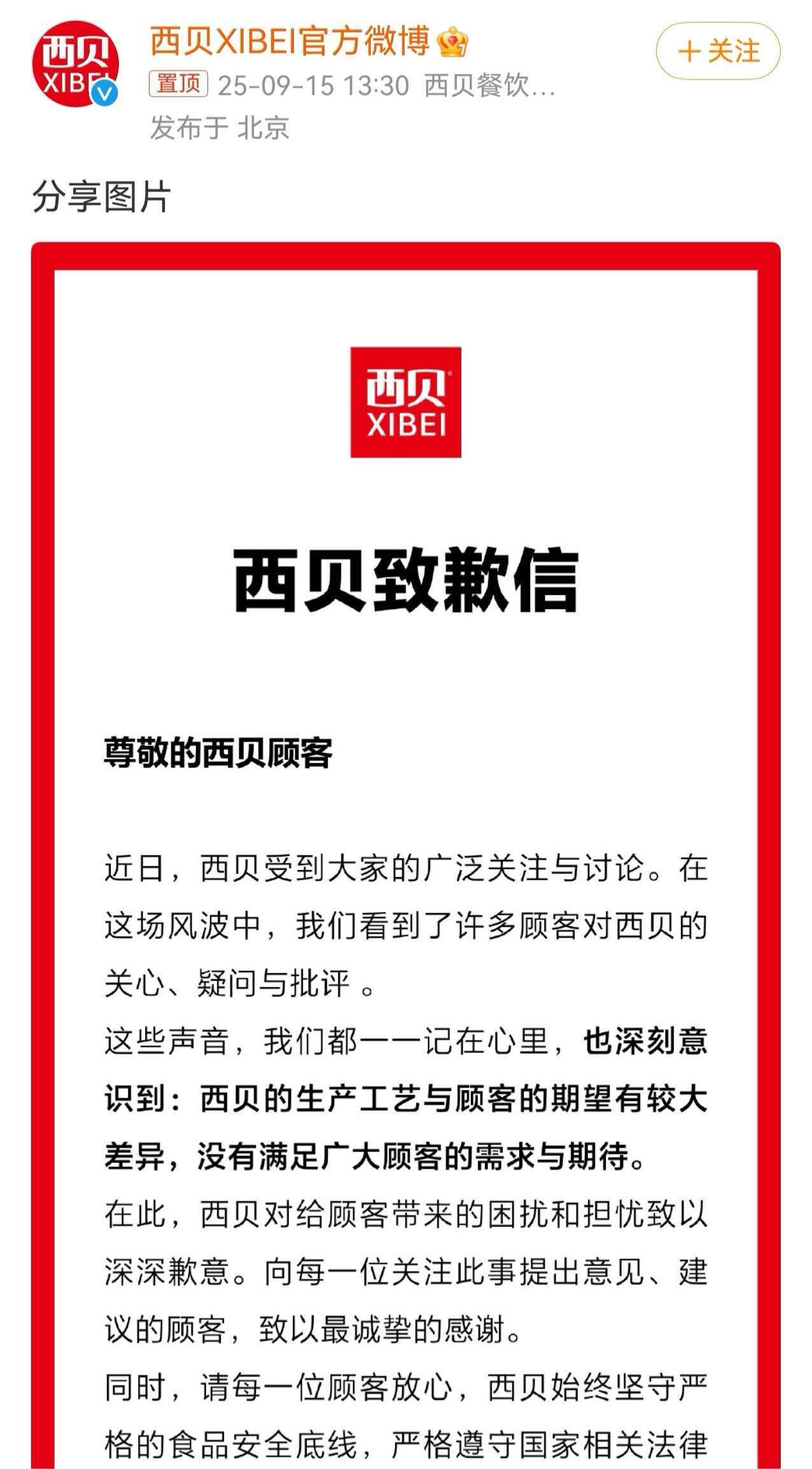 最近，西贝又摊上大事了。先是预制菜风波闹得沸沸扬扬，9月15日那封道歉信里“顾客