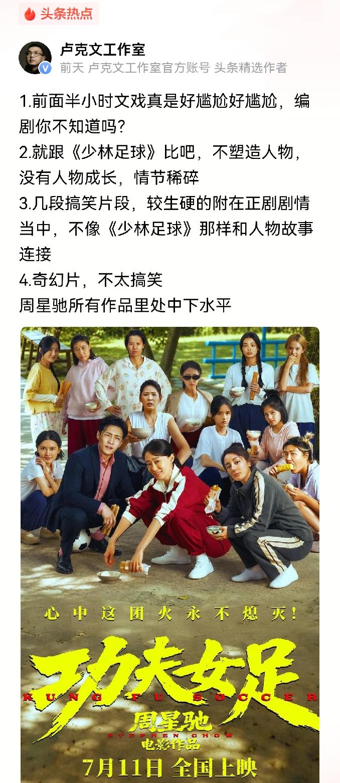 看到卢老师批评《功夫女足》，要我说，这事儿一点不奇怪。为什么？因为周星驰的电影，