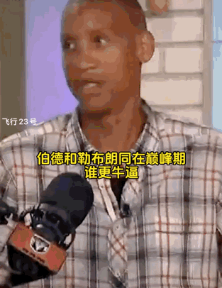 主持人：都在巅峰期伯德跟詹姆斯谁厉害？
米勒：我选伯德，如果在如今规则下打球，那