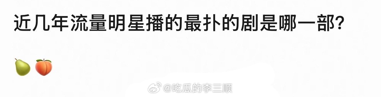 近几年，流量明星播得最扑的剧是什么？ 