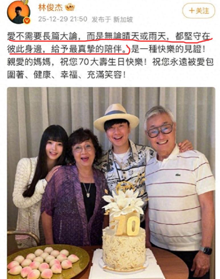 我的天！林俊杰这波官宣也太会选时机了吧，借妈妈70大寿直接晒合照认爱，我刷到的时