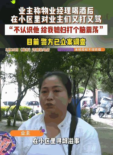 简直无法无天！河南驻马店，一小区物业经理酒后彻底失控，上演全武行！有业主称，素不