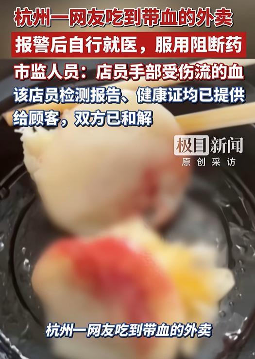 外卖餐食中有血迹顾客紧急服阻断药    真的别再说什么 “不干不净吃了没病” 了
