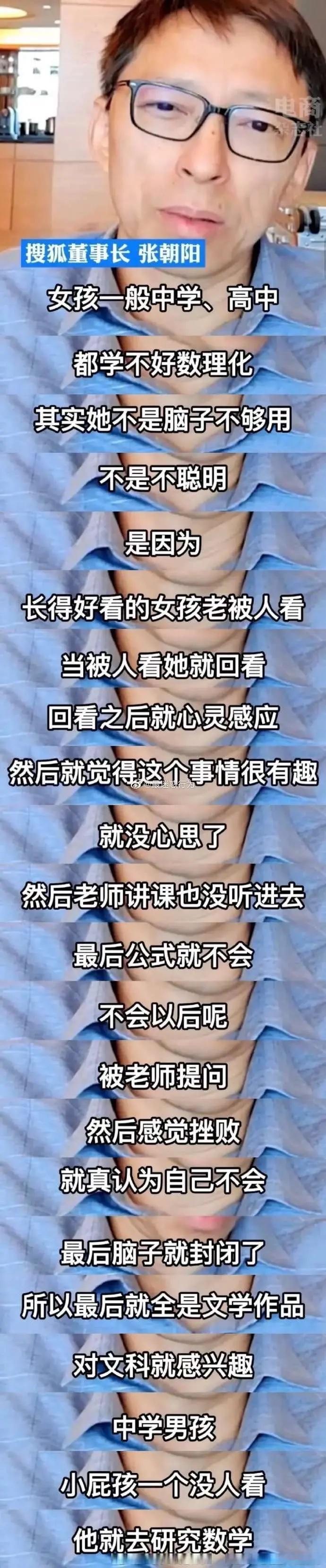 张朝阳说长得好看的女生很难出学霸，居然被他说服了 ​​​