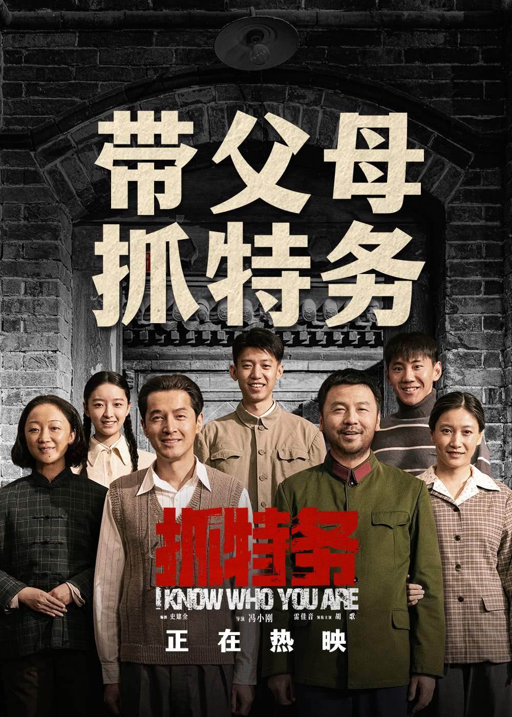 抓特务 胡歌、雷佳音也带不动票房了吗？冯小刚过去虽然有一些出格的言论，但以往拍的