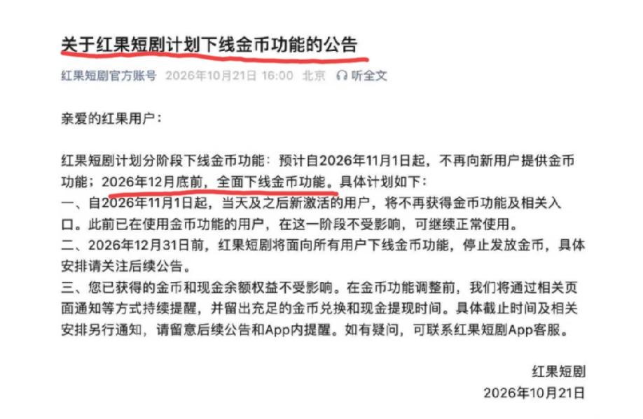 红果短剧将于12月底前全面下线金币功能。这个公告一出，也是引起了网上的热议！
现
