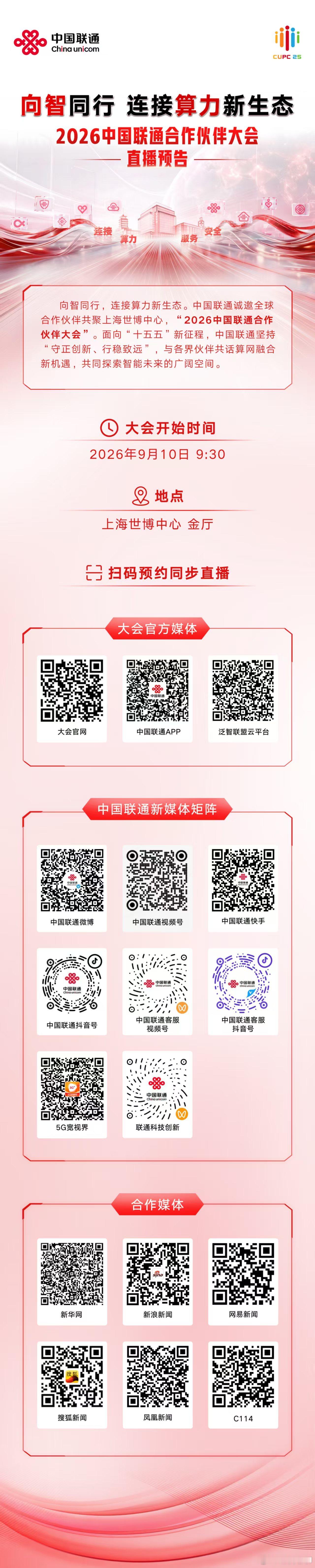 向智同行连接算力新生态 9月10日上午9点30分，中国联通合作伙伴大会直播开始，