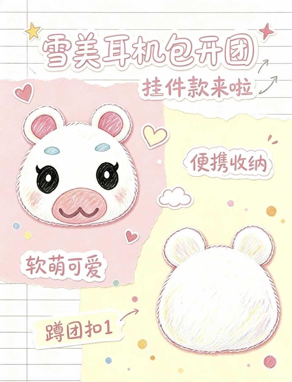 雪美小猪耳机包来啦
有没有宝子蹲蹲这个又可以当挂件又能装耳机的小猪耳机包呀 询问
