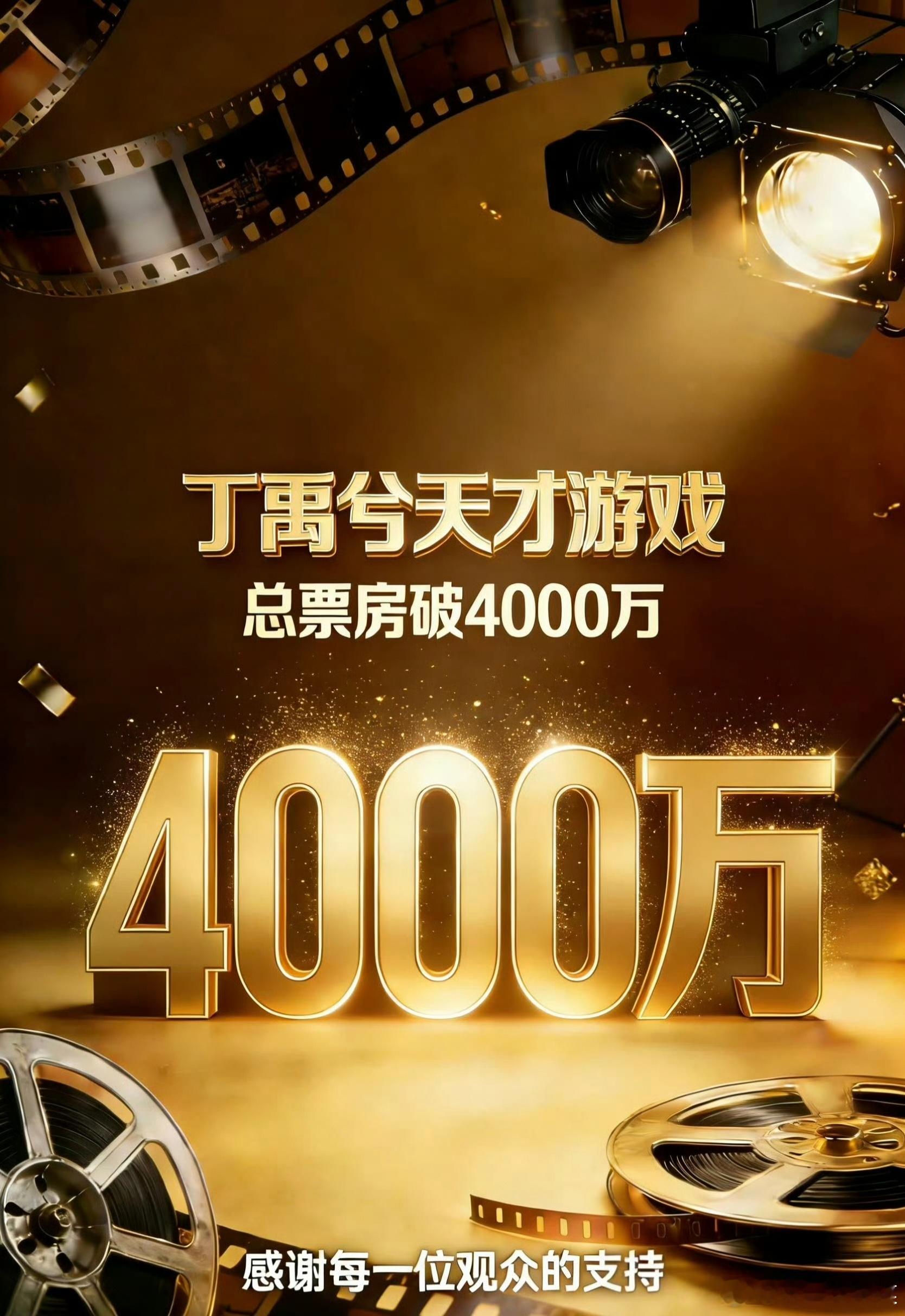 丁禹兮《天才游戏》上映第8天累计票房突破4000万🎉，小丁很扛票房