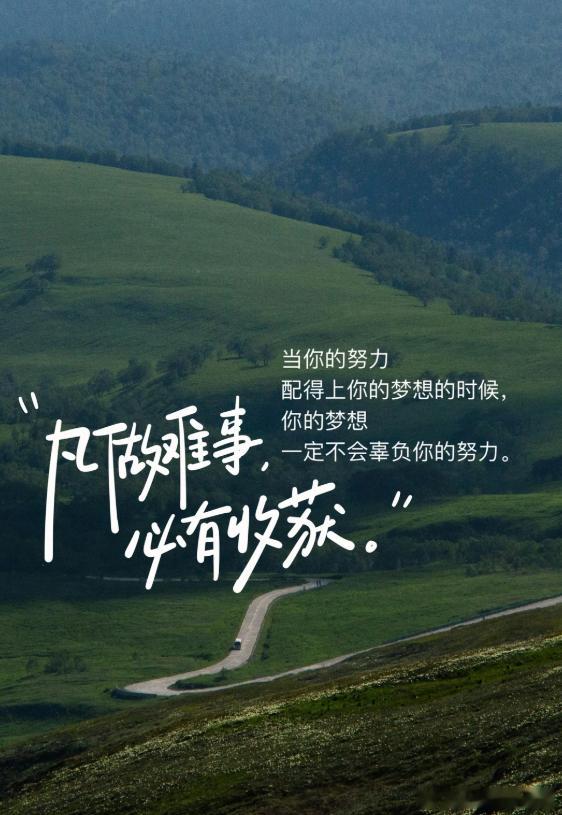 凡做难事，必有收获！当你的努力配得上你的梦想的时候，你的梦想一定不会辜负你的努力