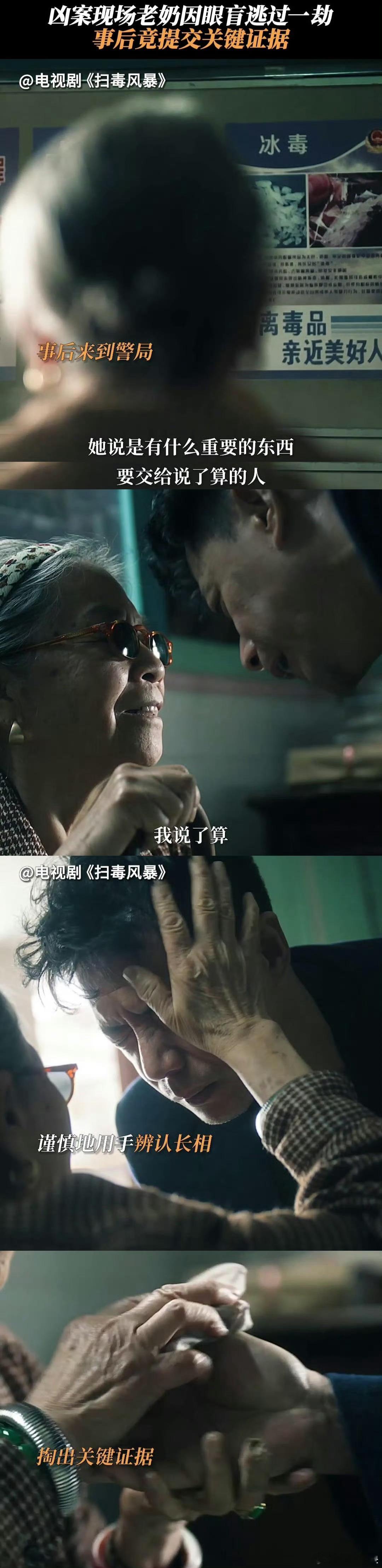 村头老太太确诊最高龄狠人《扫毒风暴》高龄狠人上线！盲眼奶奶抽烟喝酒交证据，摸脸验