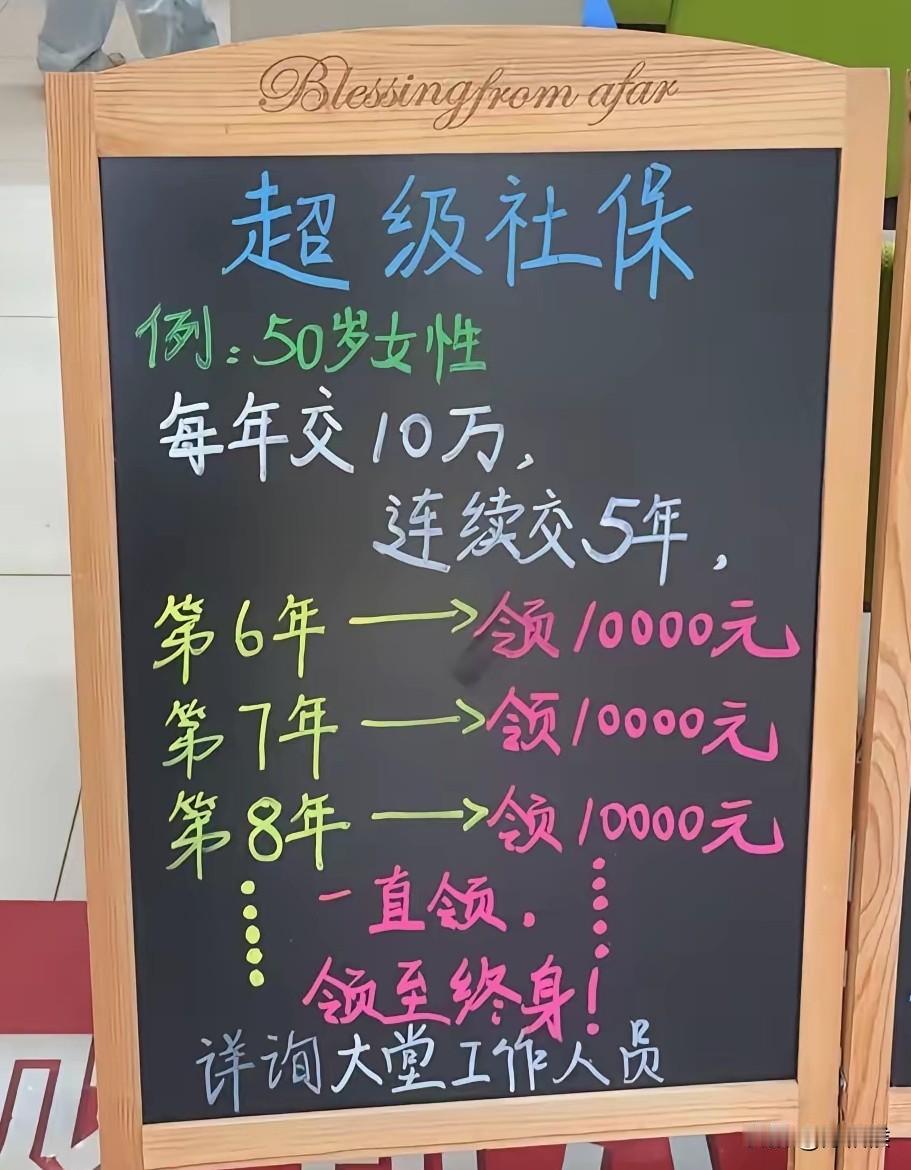在银行大堂里，用一个小黑板且用彩色粉笔写着“超级社保”字样，条件很诱人没有小字。
