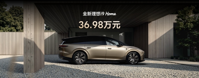 理想i9 Home起售价36.98万元，太香了[流鼻血]全新理想i9价格公布 ​