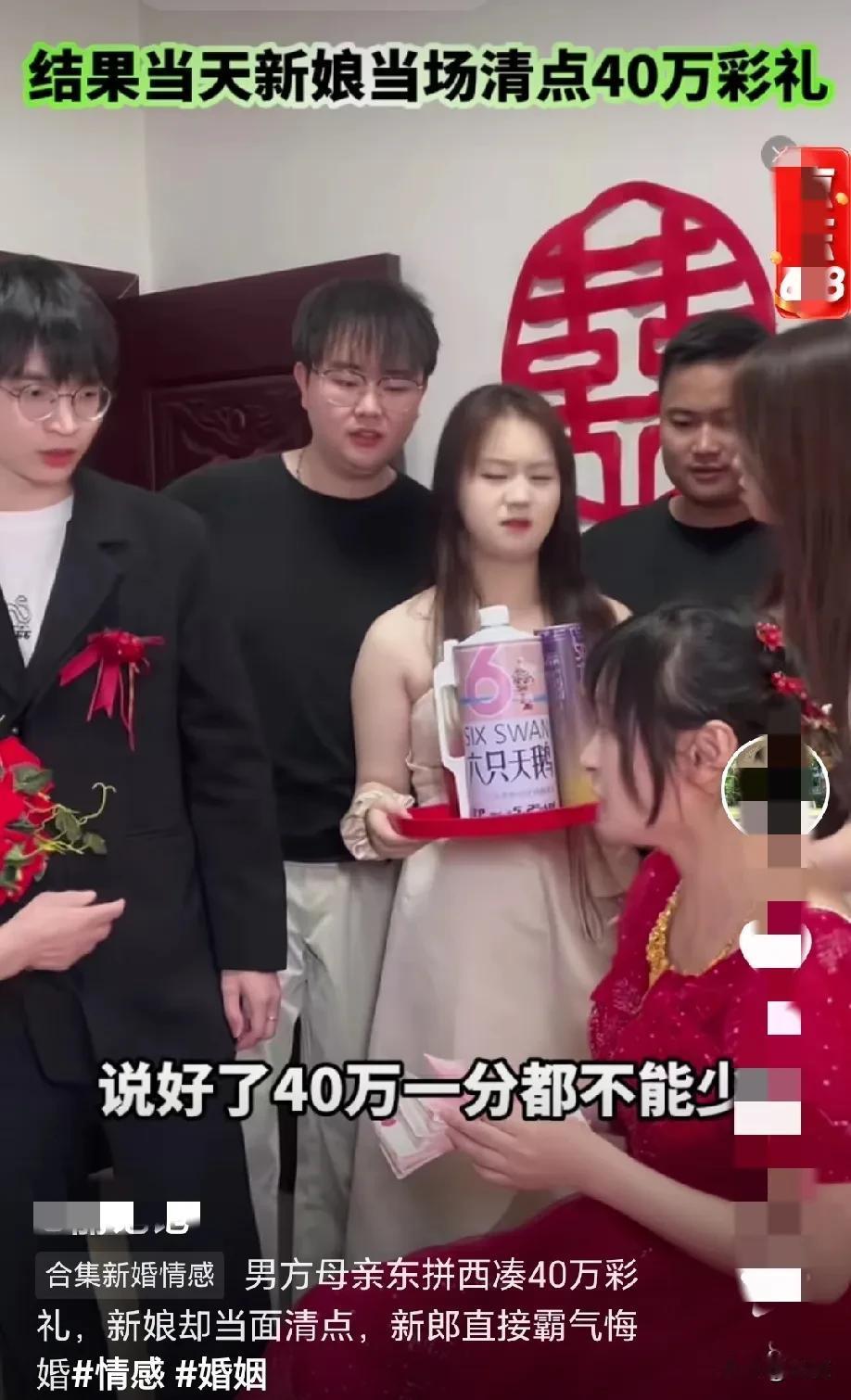 婆家掏空家底，又东拼西凑好不容易攒够40 万彩礼，在新婚当天，婆婆亲自将沉甸甸的