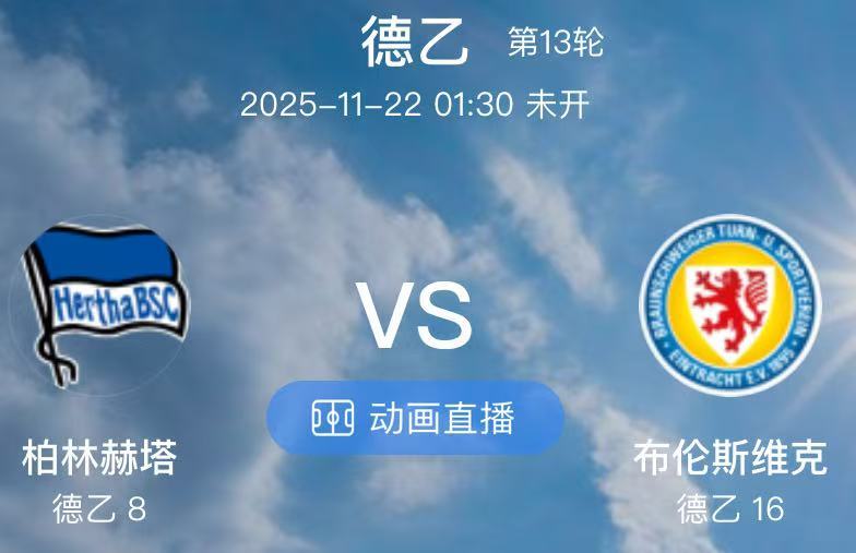 005  柏林赫塔 VS 布伦斯维克（情报）1.柏林赫塔的新增缺席是天才中场肯尼