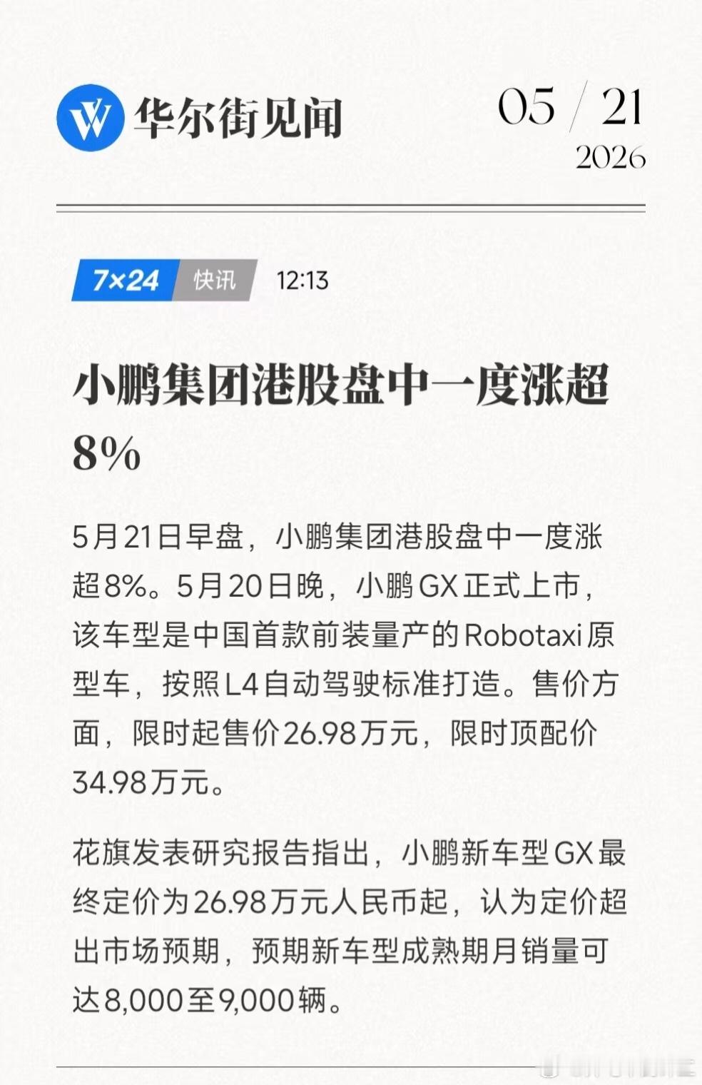 小鹏GX发布过后，12小时大定突破24863台，小鹏集团港股盘中一度暴涨超8%，