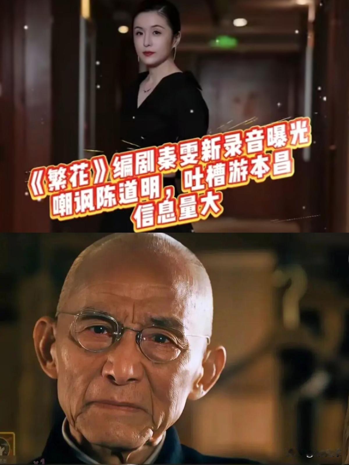 《繁花》录音事件继续发酵，

内容信息量巨大，

不仅陈道明，连92岁游本昌也不