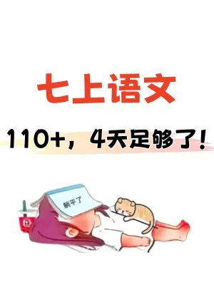 这才是七上语文期末成绩115+的正确打开方式