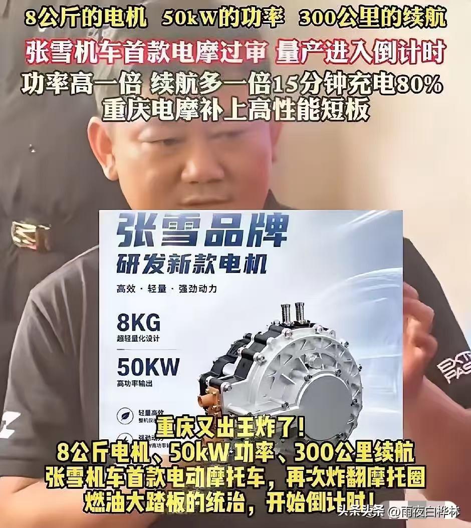 张雪真是个狠人。

做燃油摩托车做到WSBK世界分站赛五冠王，三缸ADV和V缸巡