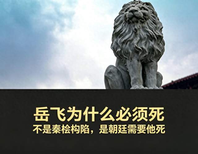 为什么岳飞必须死？不是秦桧构陷，是朝廷需要他死