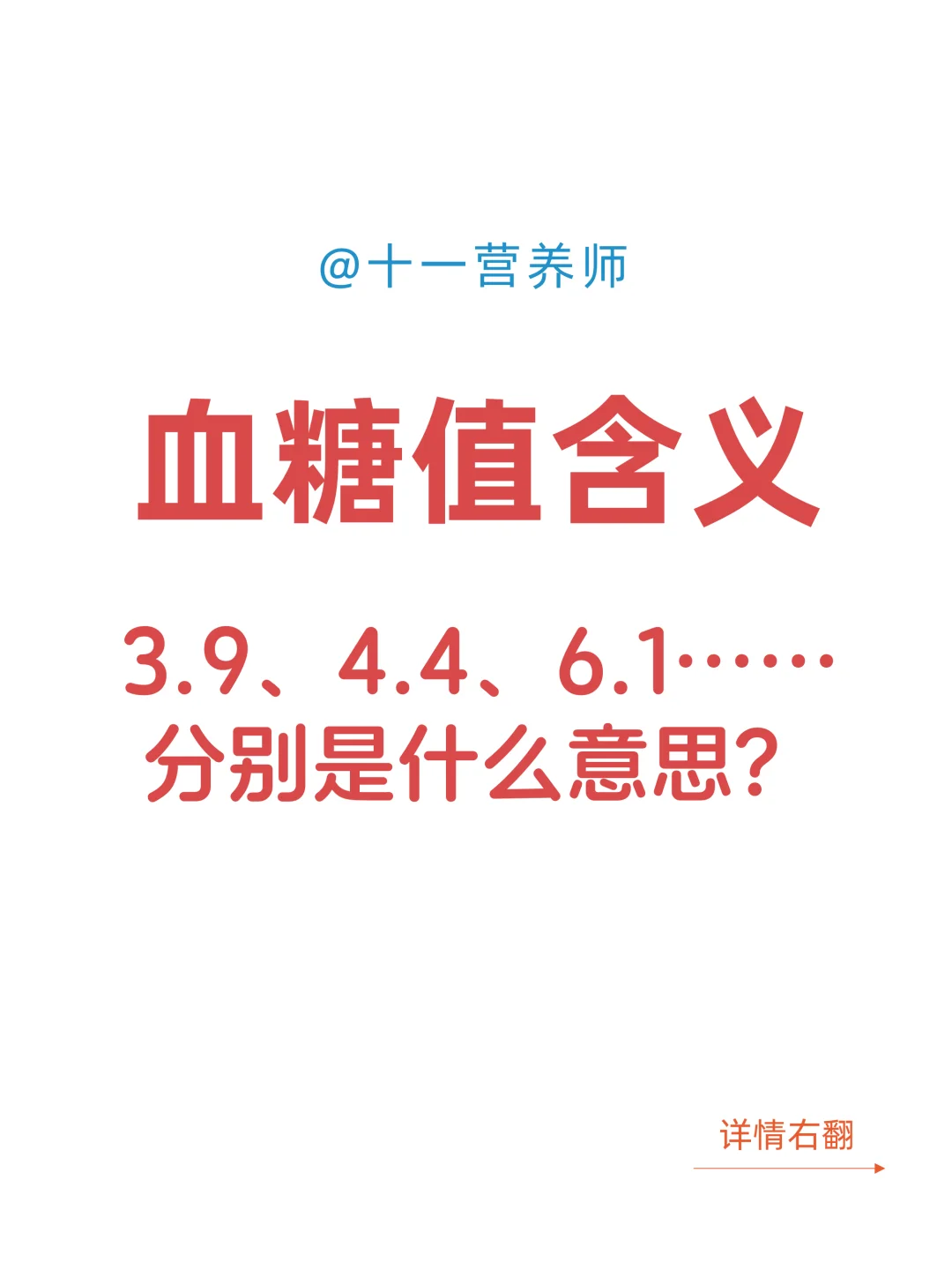 「不同血糖值的含义」3.9、4.4、6.1、7.0…