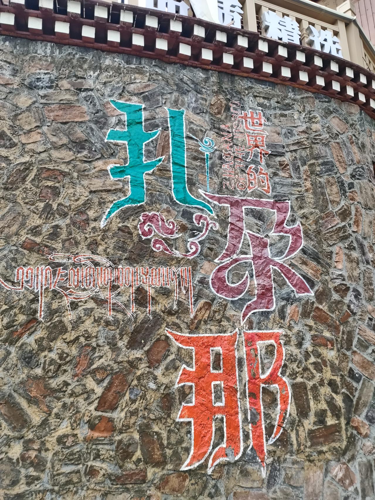 经幡
高山
流水
草甸
藏寨
构成了扎尕那

那里
还有可爱的土拨鼠