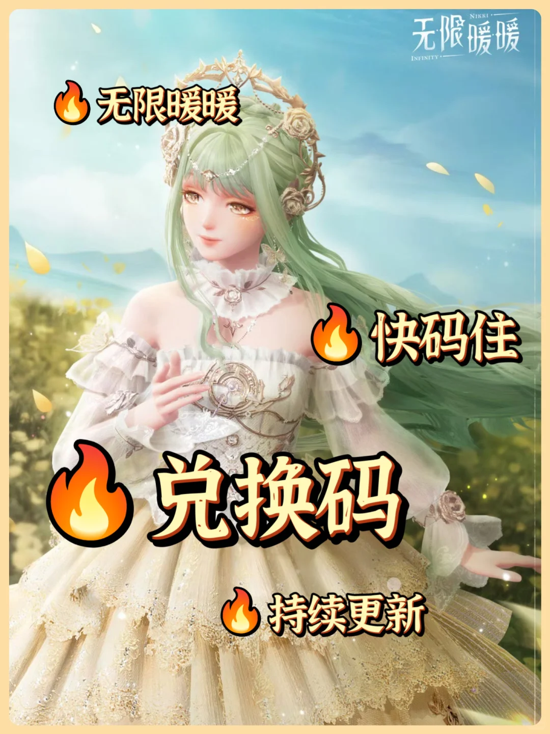 jill💕｜无限暖暖🫧兑换码合集💎持续更新ing