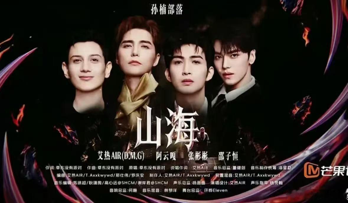 艾热山海五个一作 谁懂艾热山海五个一作有多好听，纯人声版山海一出来直接起鸡皮疙瘩