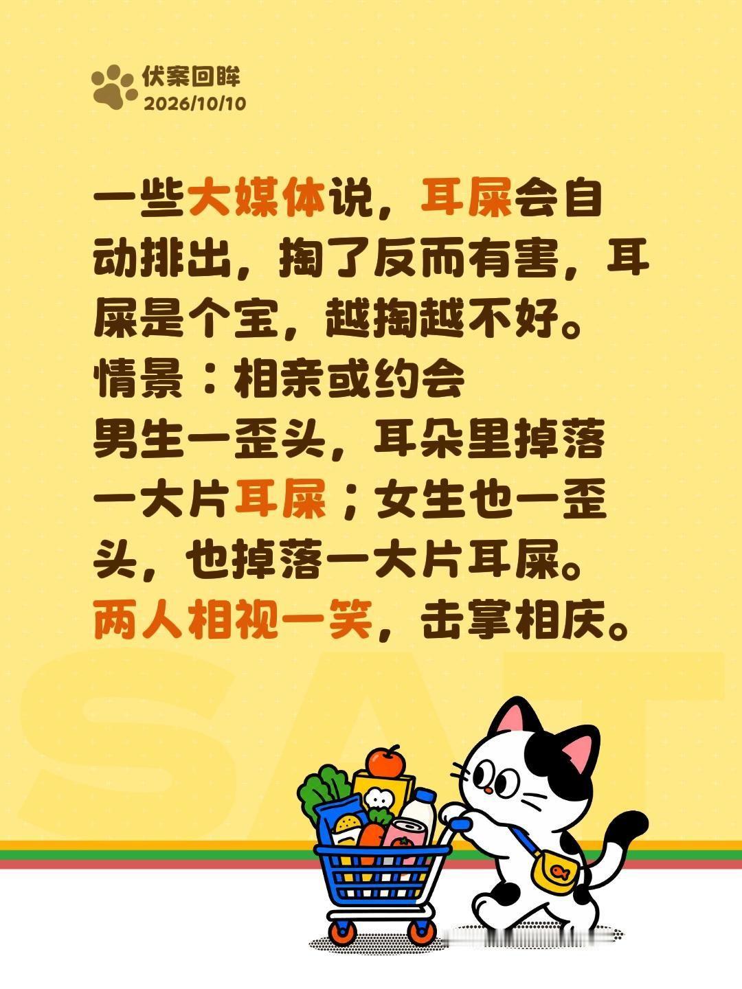 一些大媒体说，耳屎会自动排出，掏了反而有害，耳屎是个宝，越掏越不好。
情景：相亲