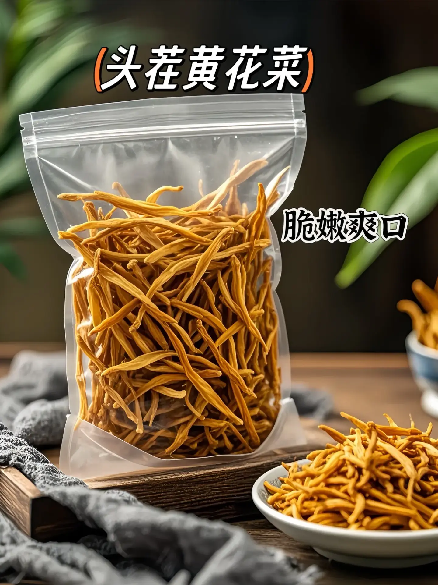干黄花菜，是大自然给予我们的美好礼物。其色泽呈现出金黄之态，形状如同针...