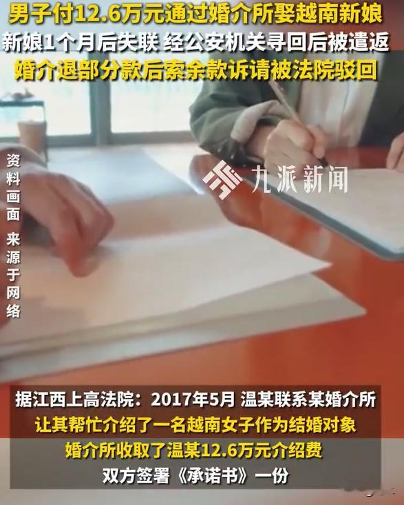 男子花12.6万娶越南新娘，结果不到一个月新娘就离开了男子并失联，后无奈报警，越