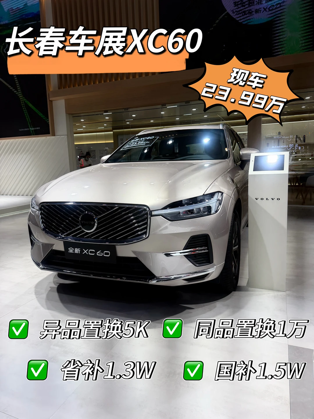 长春车展现车✨星耀沙XC60仅23.99万