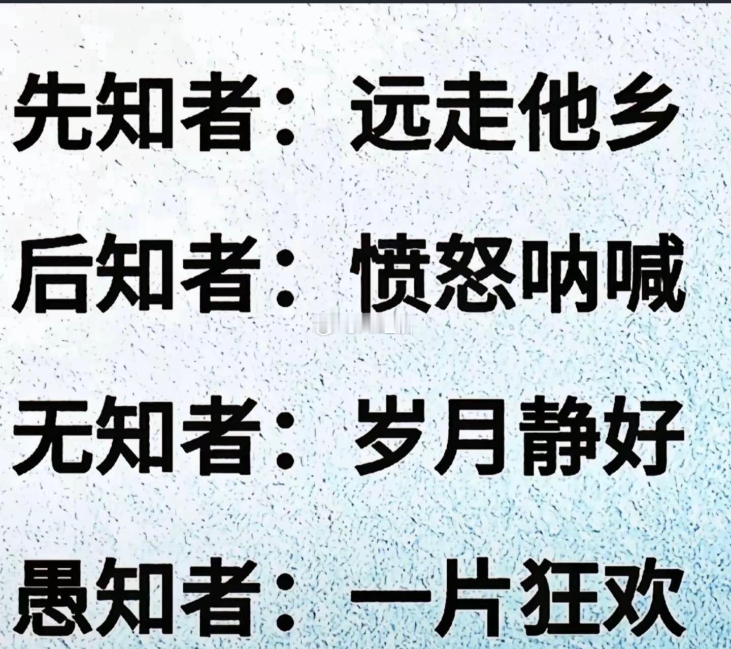 先知者：远走他乡 逃出生天后知者：愤怒呐喊 试图唤醒后者无知者：岁月静好 娱乐至