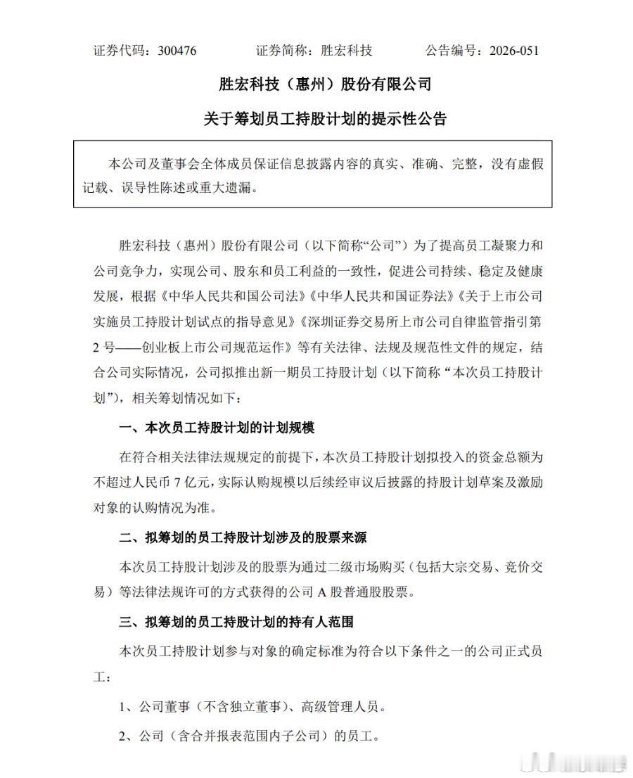 【股价大跳水，大牛股胜宏科技急推7亿元员工持股计划 】胜宏科技员工持股计划 大牛