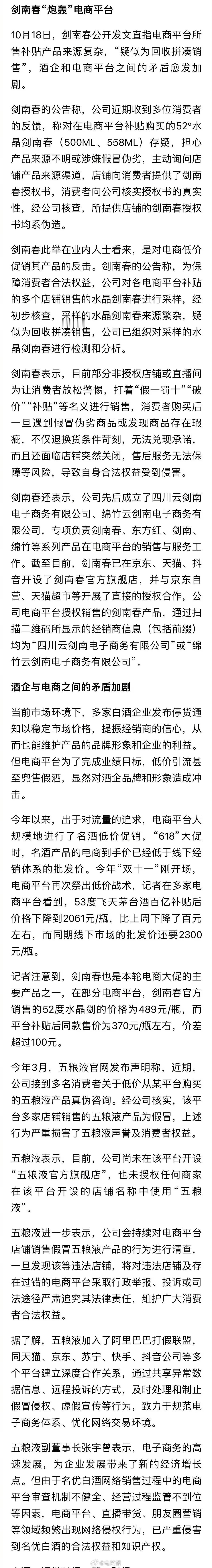 下场打假！剑南春发声明炮轰电商平台：多网店提供的授权书均系伪造。