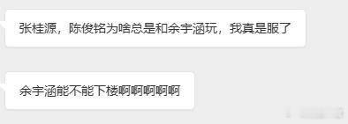 余宇涵师兄那么不好吗  你们干嘛阻止张桂源 陈浚铭和师兄玩啊 