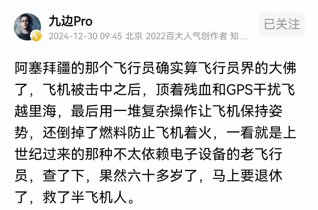 九边说阿塞拜疆飞机被击中后又遭到电磁干扰，最后还能迫降救了不少乘客，体现了老飞行